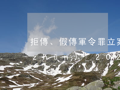 拒傳、假傳軍令罪立案標(biāo)準(zhǔn)_2021拒傳、假傳軍令罪量刑標(biāo)準(zhǔn)和認(rèn)定構(gòu)成要件